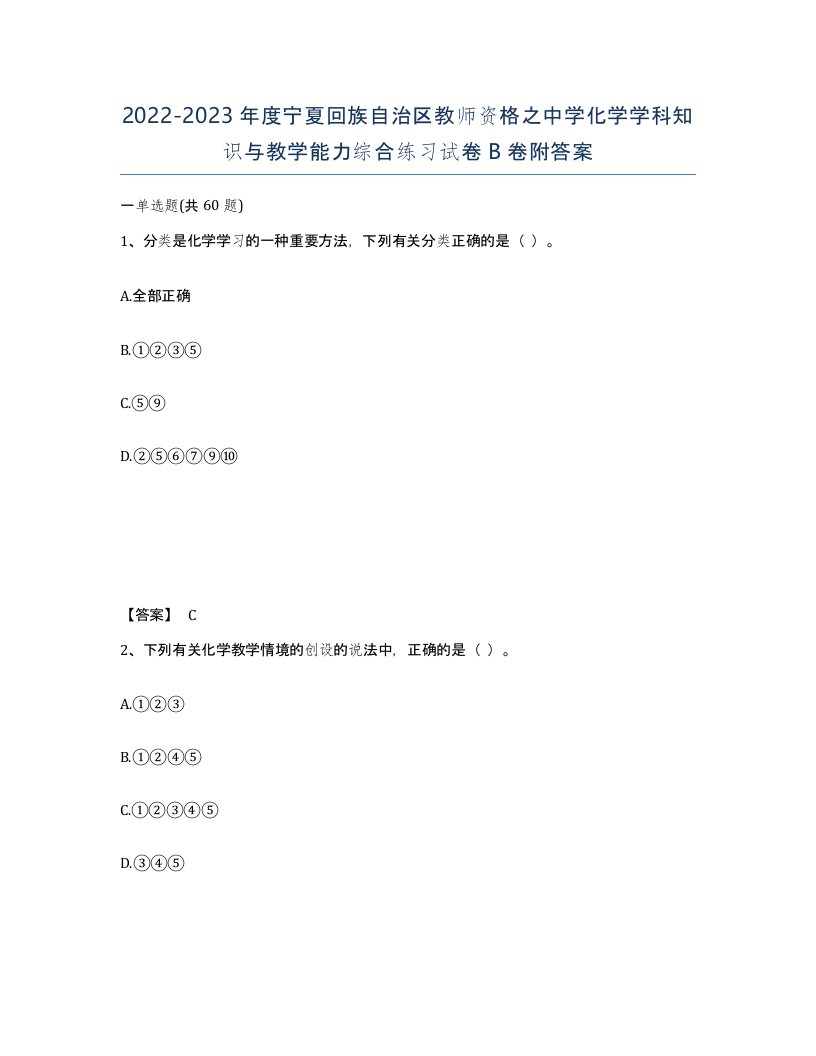 2022-2023年度宁夏回族自治区教师资格之中学化学学科知识与教学能力综合练习试卷B卷附答案