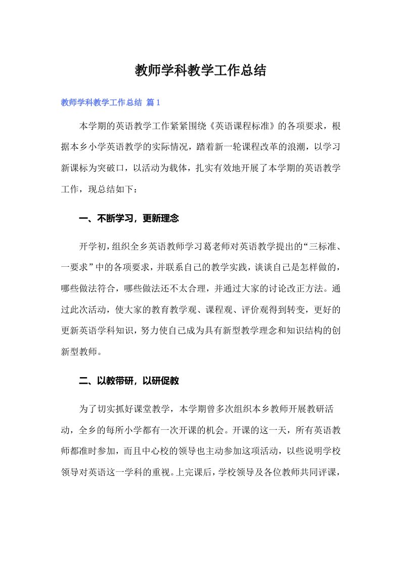 教师学科教学工作总结