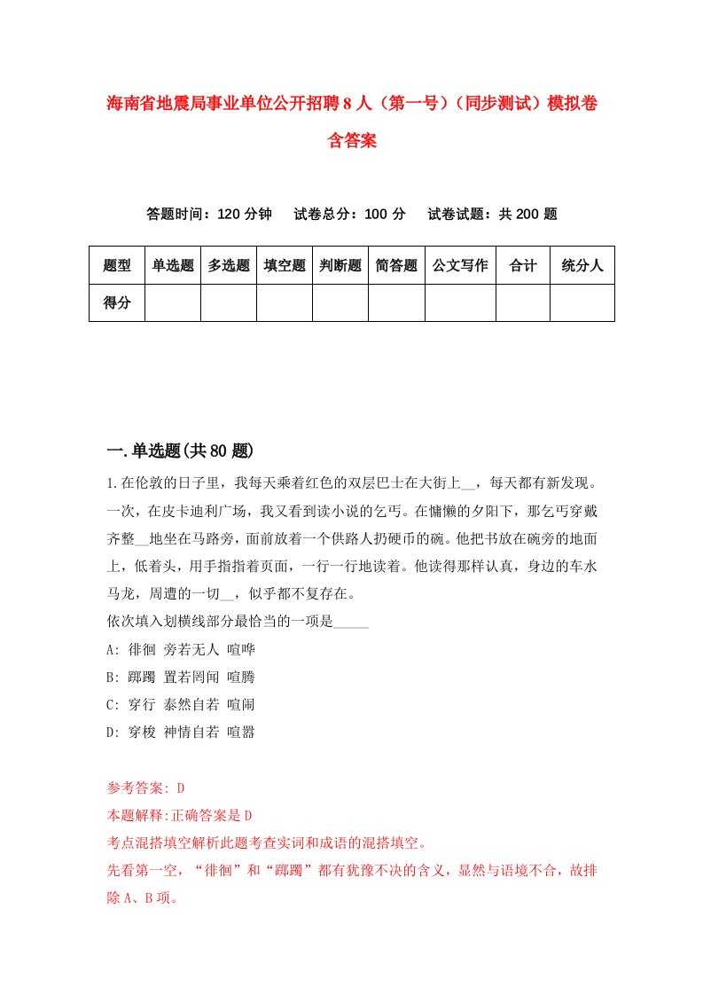 海南省地震局事业单位公开招聘8人第一号同步测试模拟卷含答案3