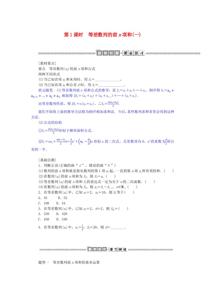 新教材2023版高中数学第一章数列2等差数列2.2等差数列的前n项和第1课时等差数列的前n项和一学案北师大版选择性必修第二册