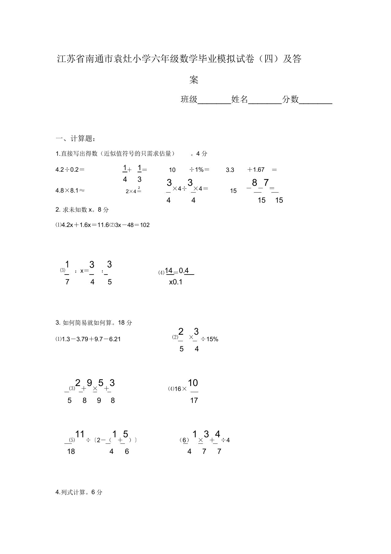 南通市袁灶小学六年级数学毕业模拟试卷(四)及答案