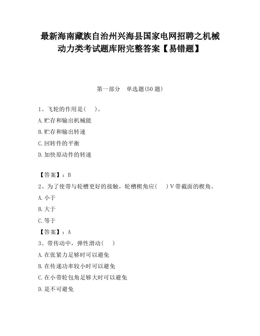 最新海南藏族自治州兴海县国家电网招聘之机械动力类考试题库附完整答案【易错题】