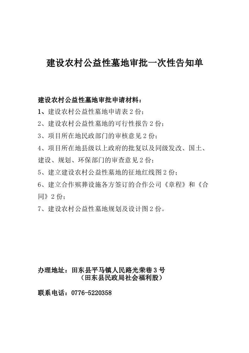 建设农村公益性墓地审批一次性告知单