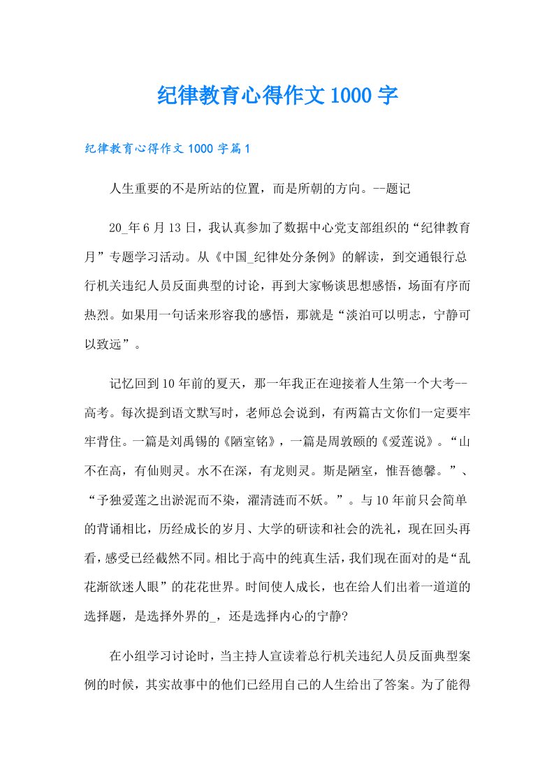 纪律教育心得作文1000字