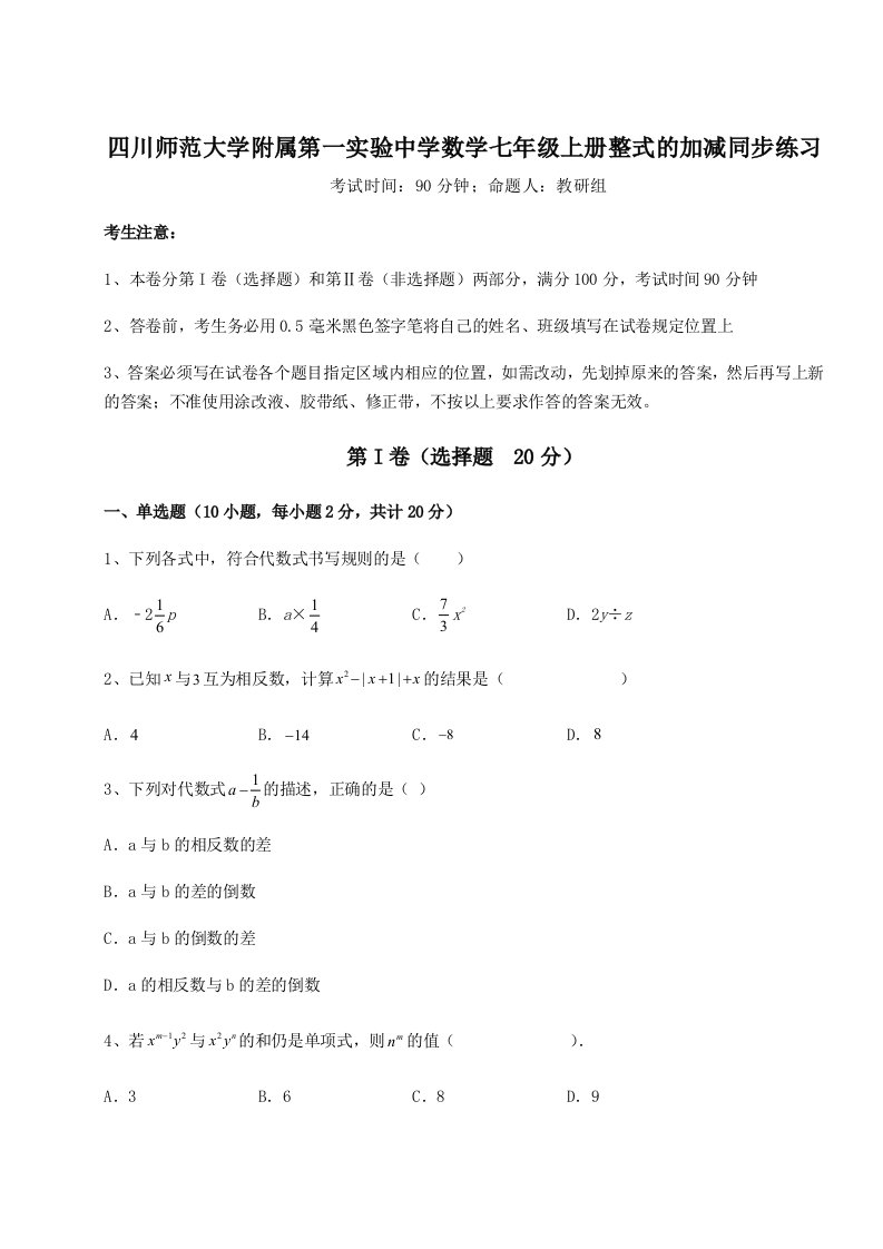 2023年四川师范大学附属第一实验中学数学七年级上册整式的加减同步练习试卷（含答案解析）