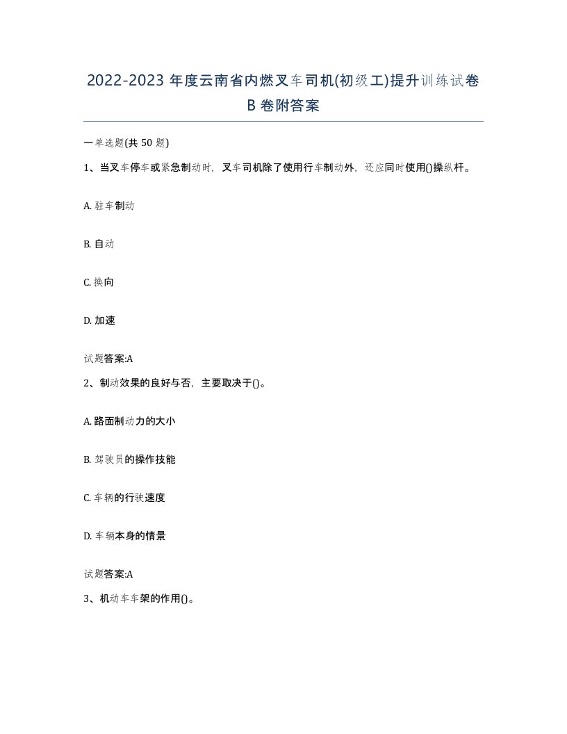 20222023年度云南省内燃叉车司机初级工提升训练试卷B卷附答案