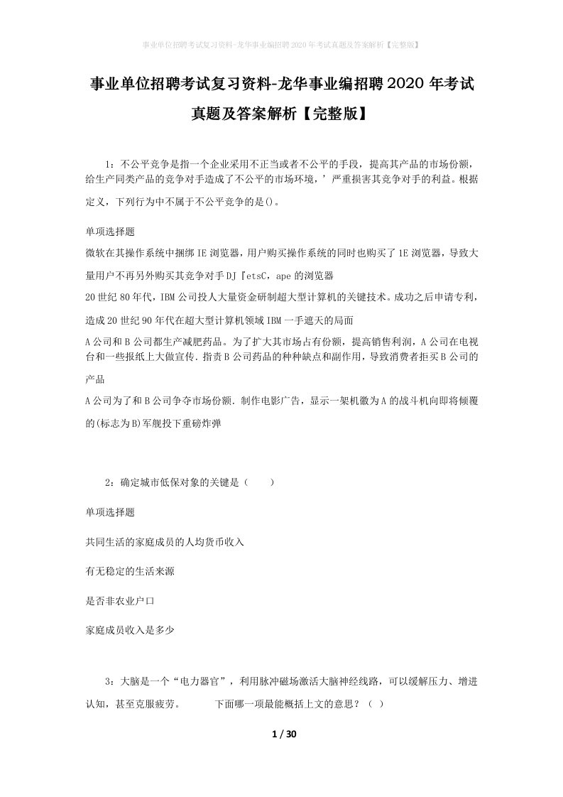 事业单位招聘考试复习资料-龙华事业编招聘2020年考试真题及答案解析完整版