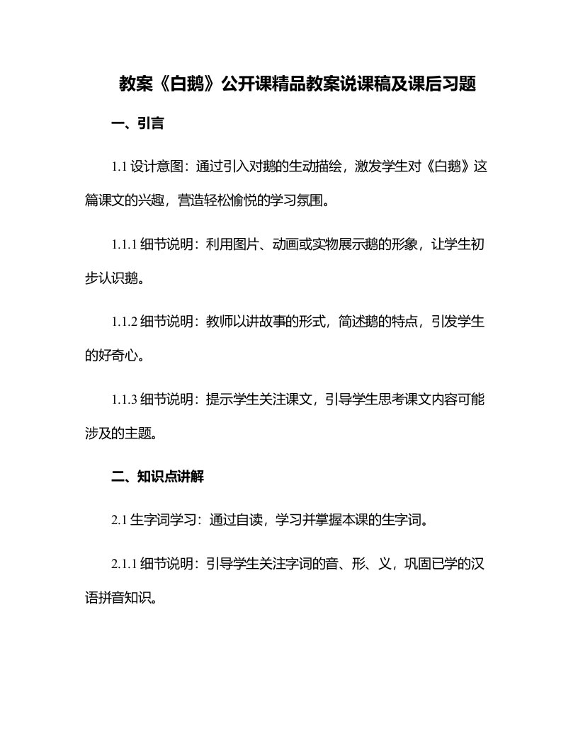 《白鹅》公开课教案说课稿及课后习题