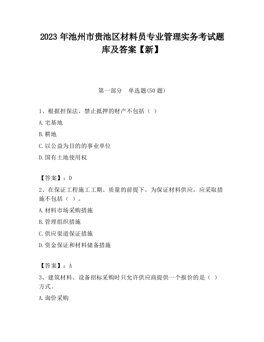 2023年池州市贵池区材料员专业管理实务考试题库及答案【新】