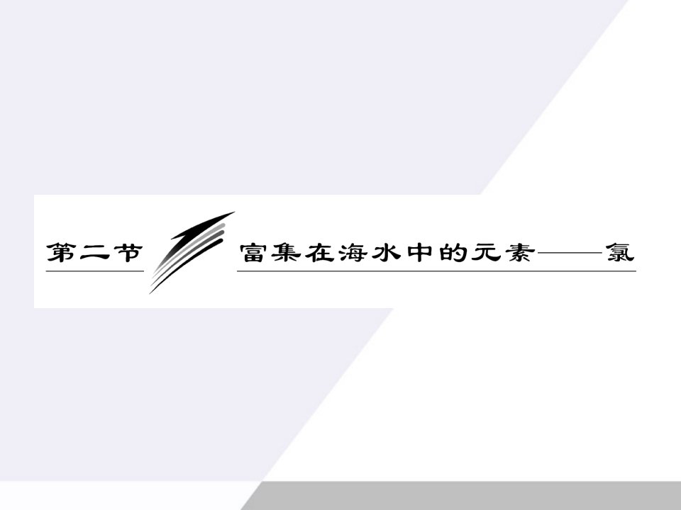 三维设计高考化学一轮复习第四章第二节富集在海水中的元素——氯课件新人教