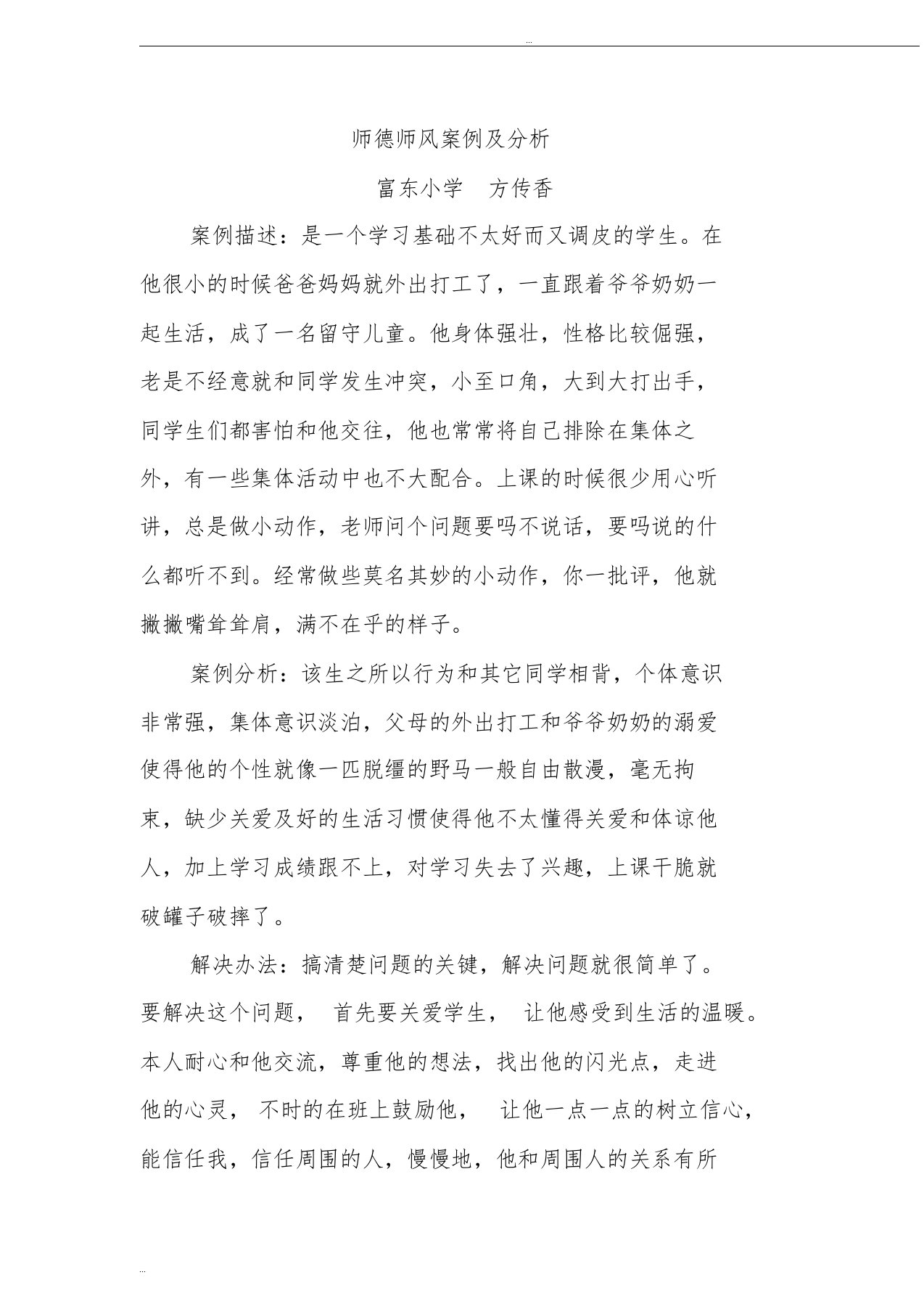 师德师风案例及分析2(方)