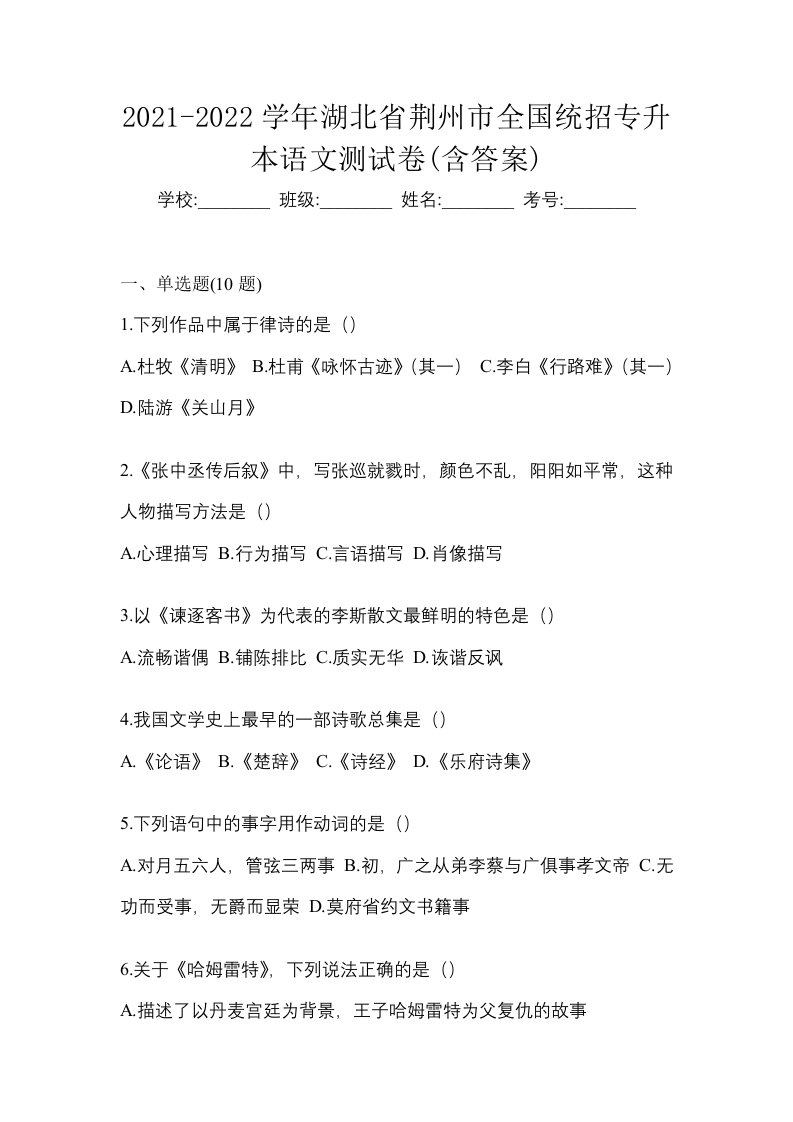 2021-2022学年湖北省荆州市全国统招专升本语文测试卷含答案