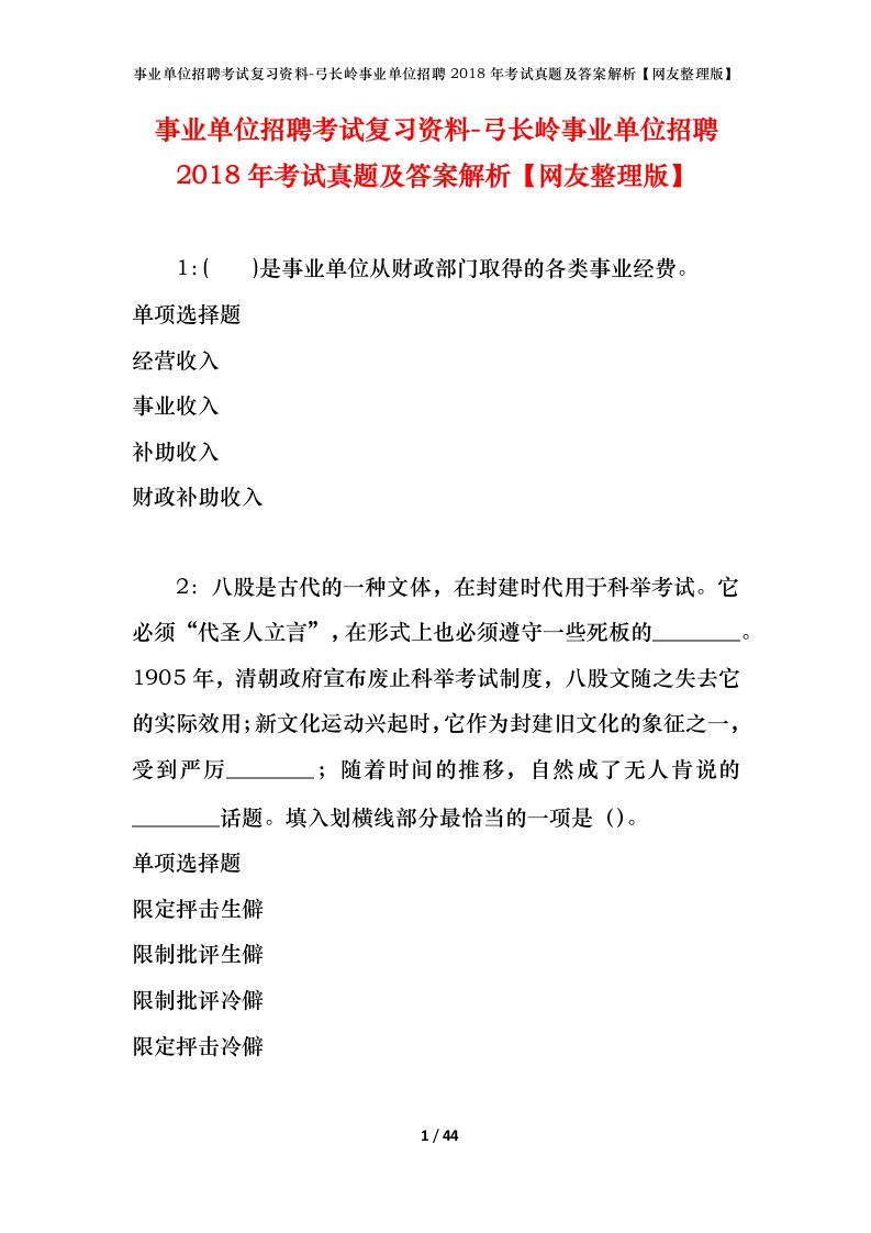 事业单位招聘考试复习资料-弓长岭事业单位招聘2018年考试真题及答案解析网友整理版