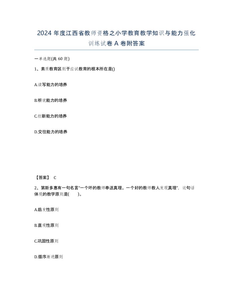 2024年度江西省教师资格之小学教育教学知识与能力强化训练试卷A卷附答案