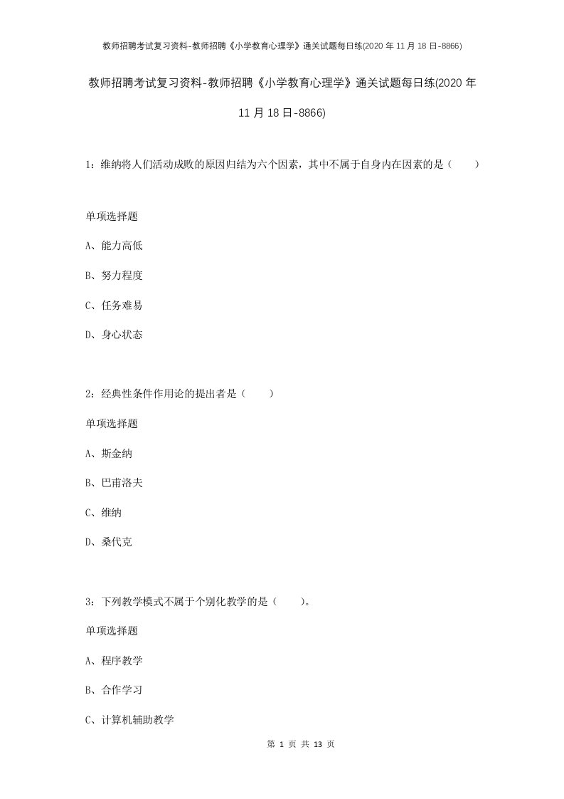 教师招聘考试复习资料-教师招聘小学教育心理学通关试题每日练2020年11月18日-8866