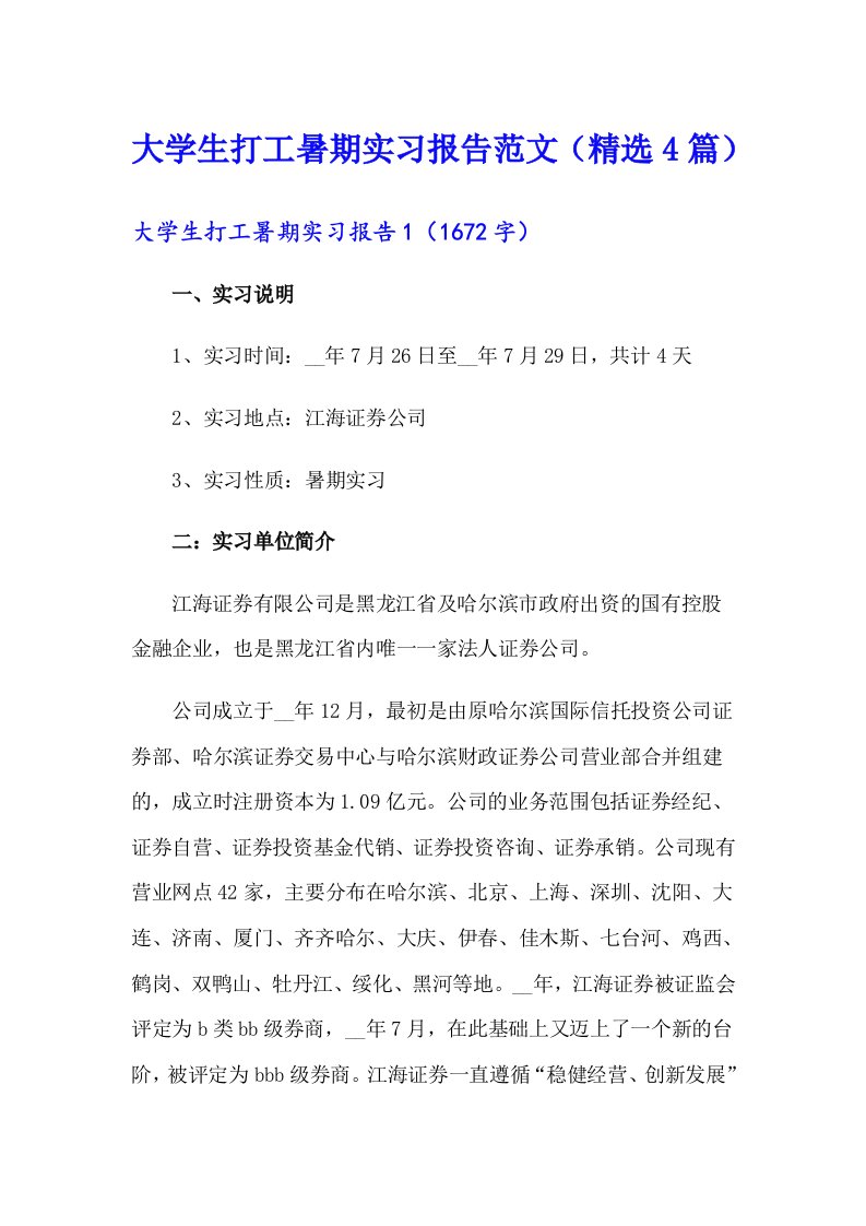 大学生打工暑期实习报告范文（精选4篇）