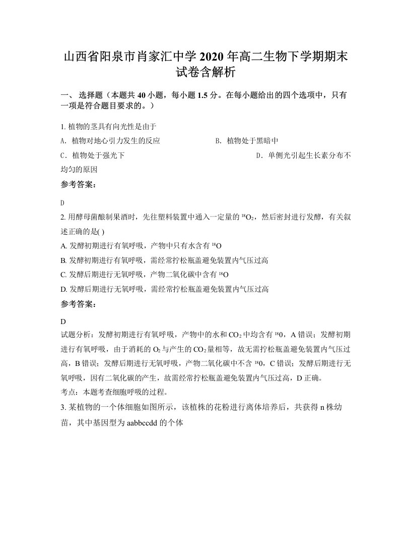 山西省阳泉市肖家汇中学2020年高二生物下学期期末试卷含解析