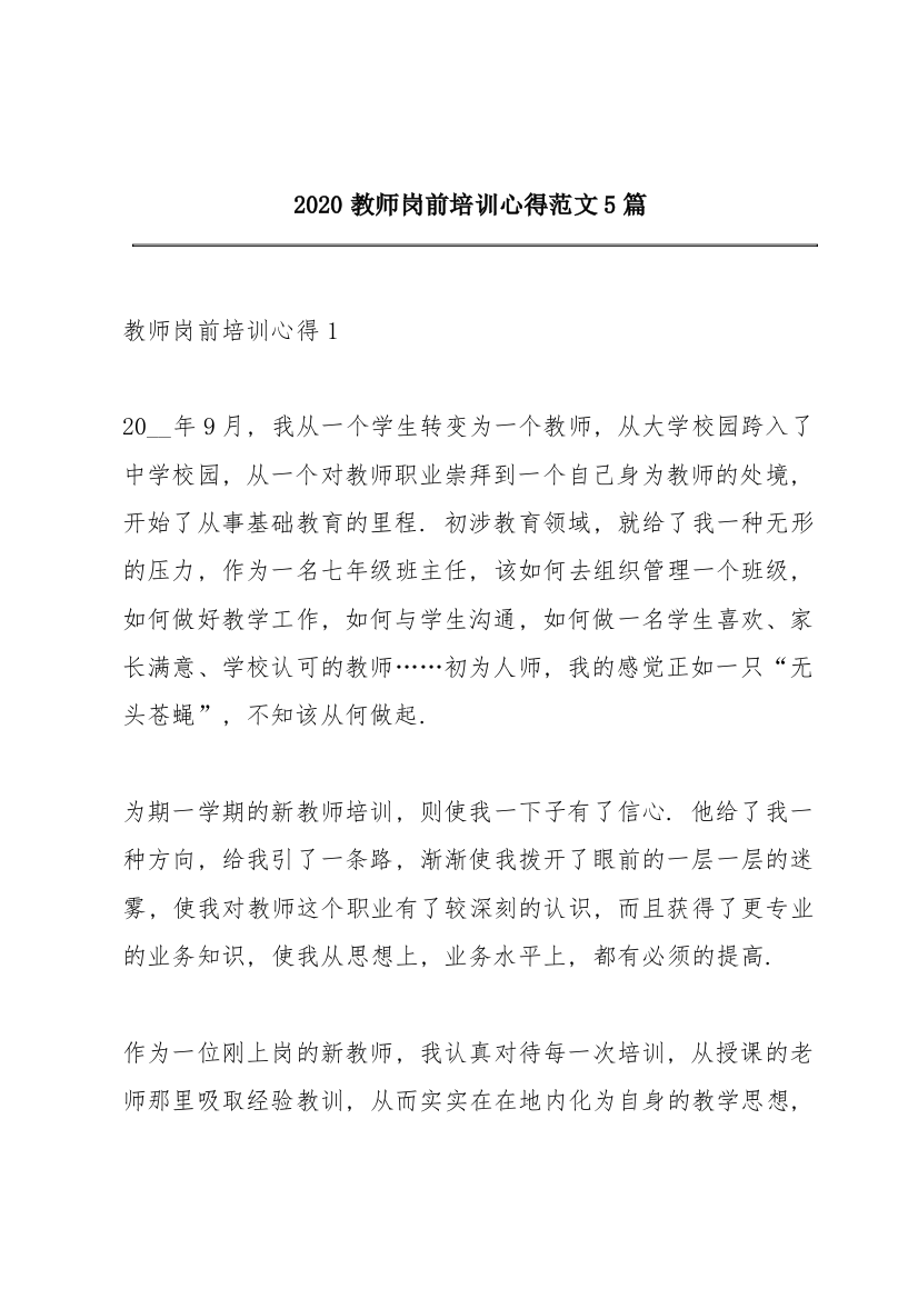 2020教师岗前培训心得范文5篇