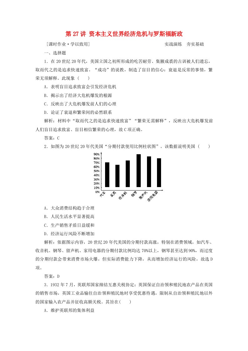 统考版2021高考历史一轮复习第九单元第27讲资本主义世界经济危机与罗斯福新政课时作业含解析新人教版