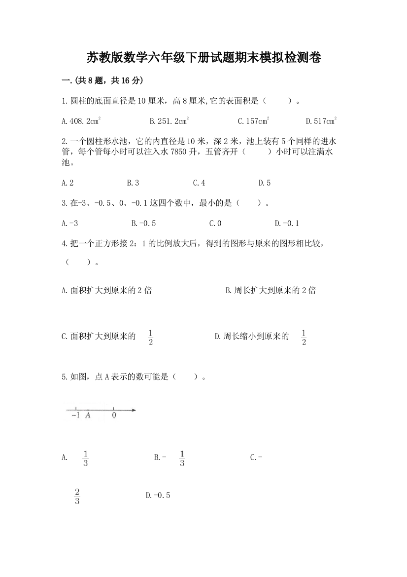 苏教版数学六年级下册试题期末模拟检测卷及参考答案（综合题）