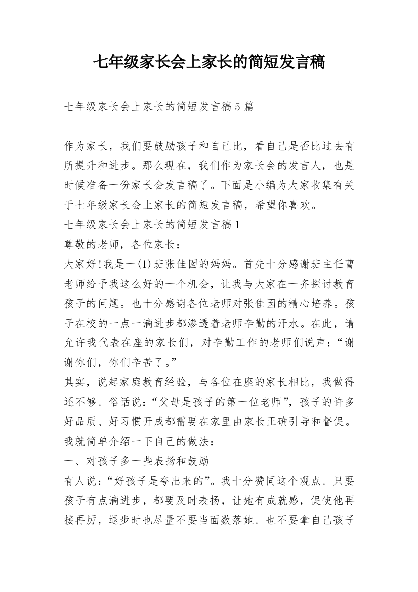 七年级家长会上家长的简短发言稿