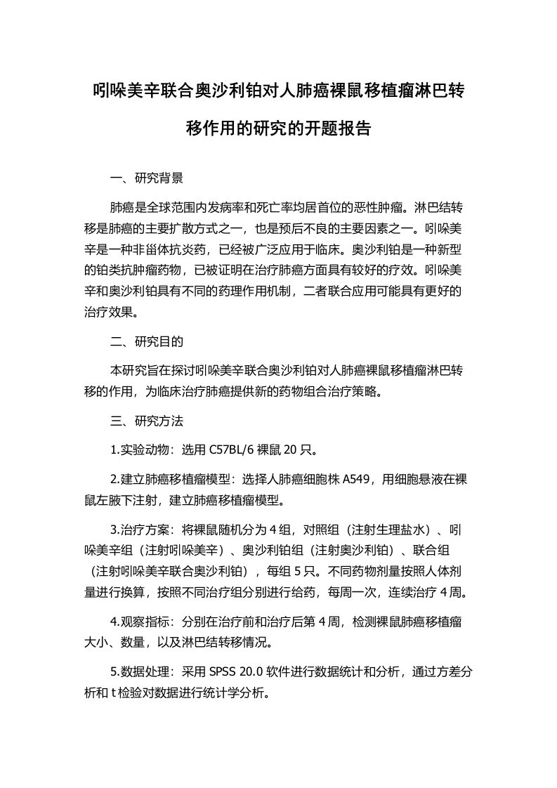 吲哚美辛联合奥沙利铂对人肺癌裸鼠移植瘤淋巴转移作用的研究的开题报告