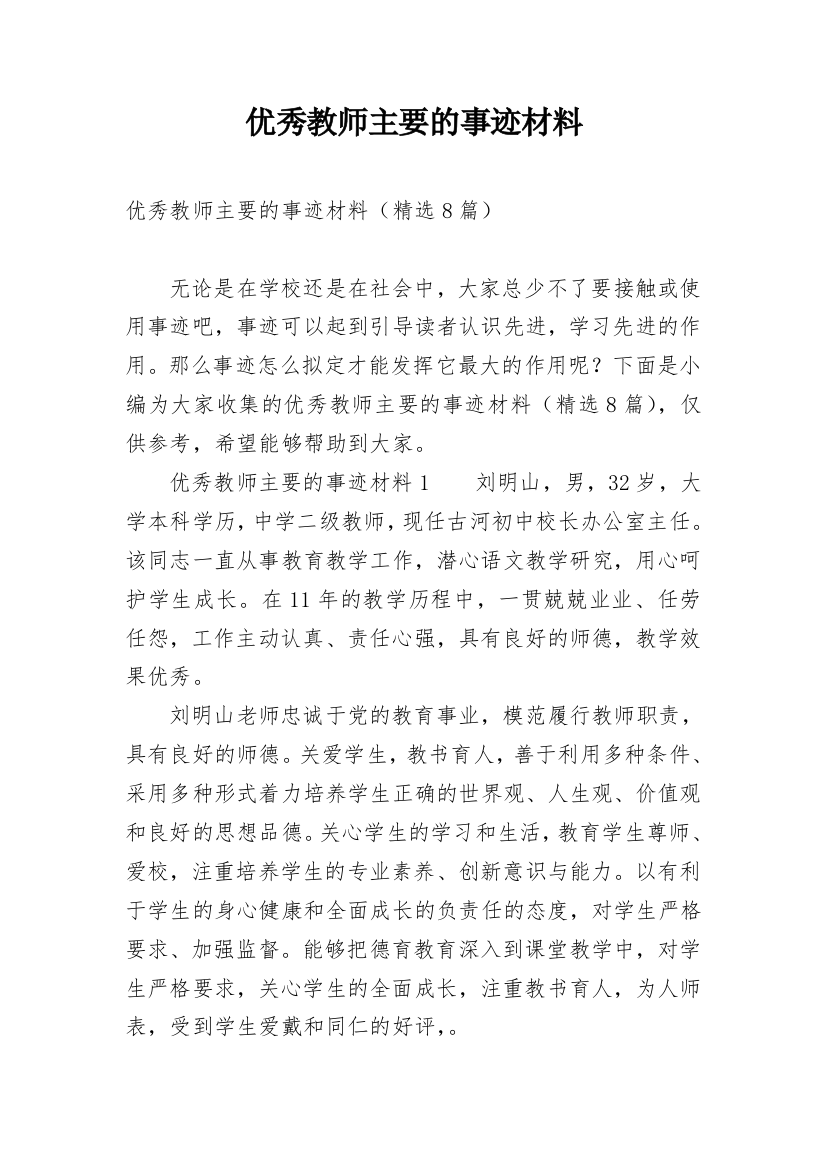 优秀教师主要的事迹材料_1