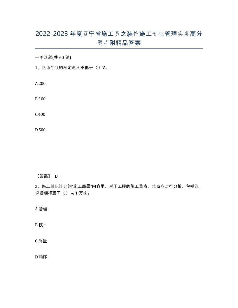 2022-2023年度辽宁省施工员之装饰施工专业管理实务高分题库附答案