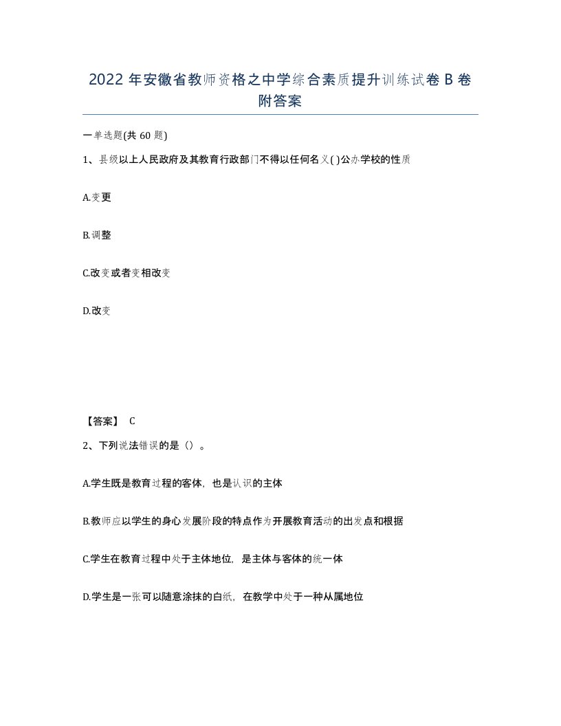 2022年安徽省教师资格之中学综合素质提升训练试卷卷附答案