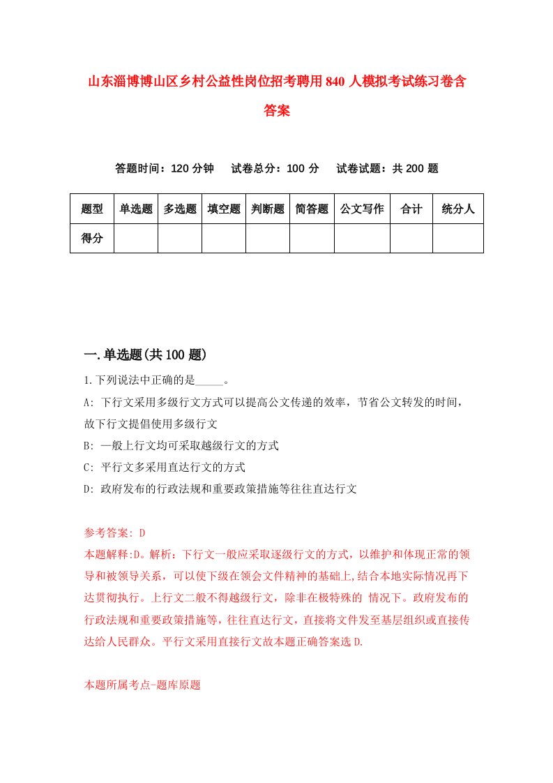 山东淄博博山区乡村公益性岗位招考聘用840人模拟考试练习卷含答案8