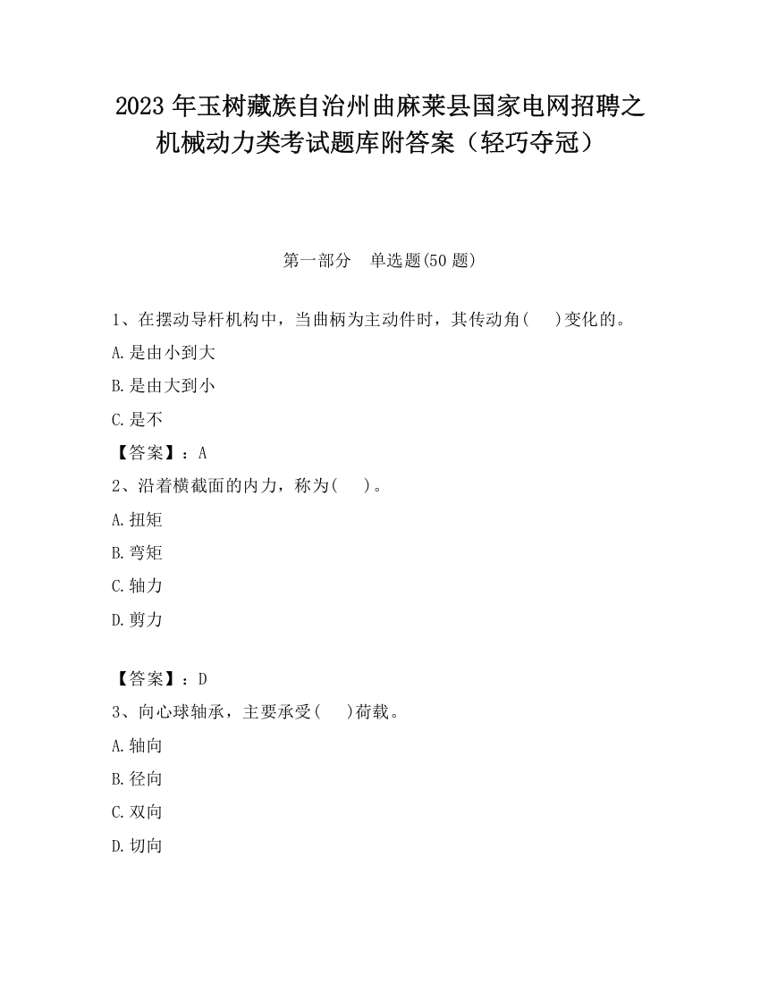 2023年玉树藏族自治州曲麻莱县国家电网招聘之机械动力类考试题库附答案（轻巧夺冠）