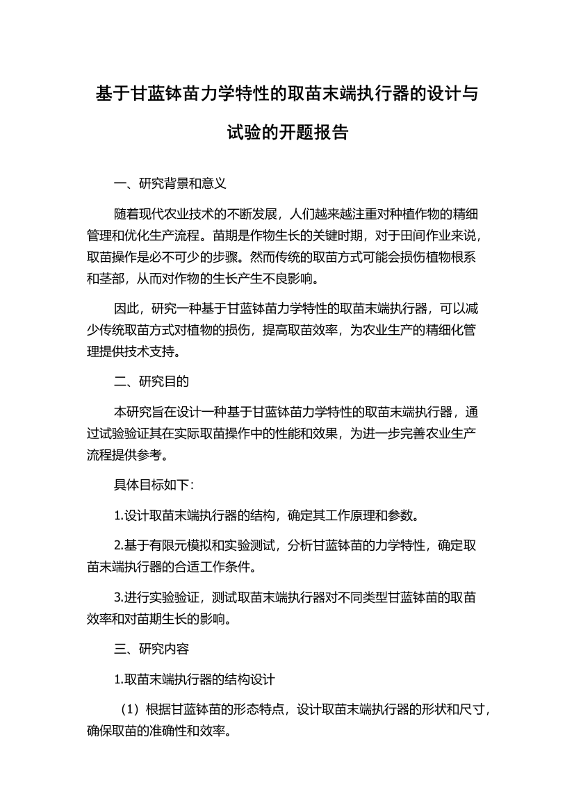 基于甘蓝钵苗力学特性的取苗末端执行器的设计与试验的开题报告