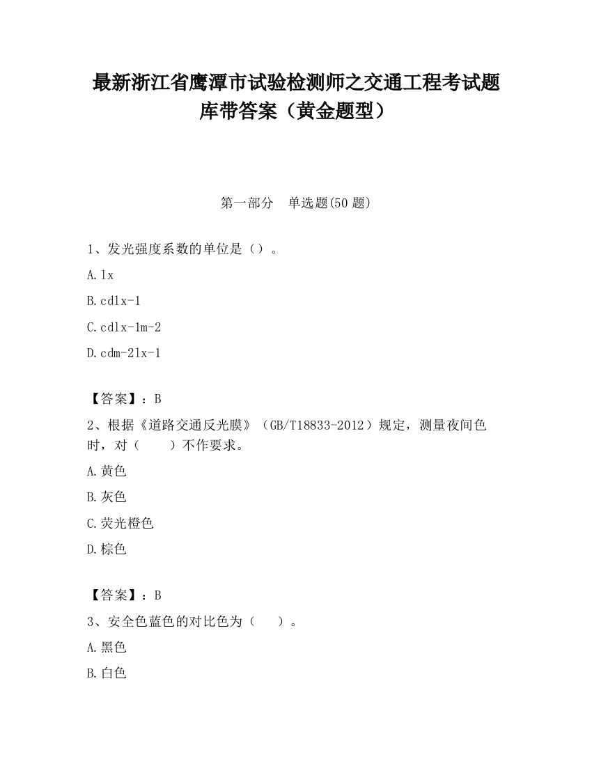 最新浙江省鹰潭市试验检测师之交通工程考试题库带答案（黄金题型）