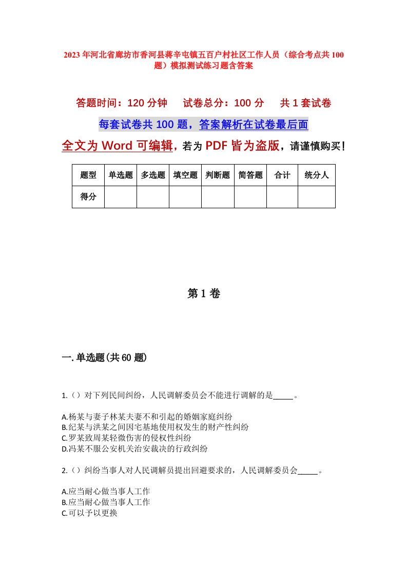 2023年河北省廊坊市香河县蒋辛屯镇五百户村社区工作人员综合考点共100题模拟测试练习题含答案