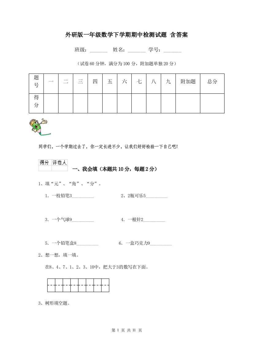 外研版一年级数学下学期期中检测试题-含答案