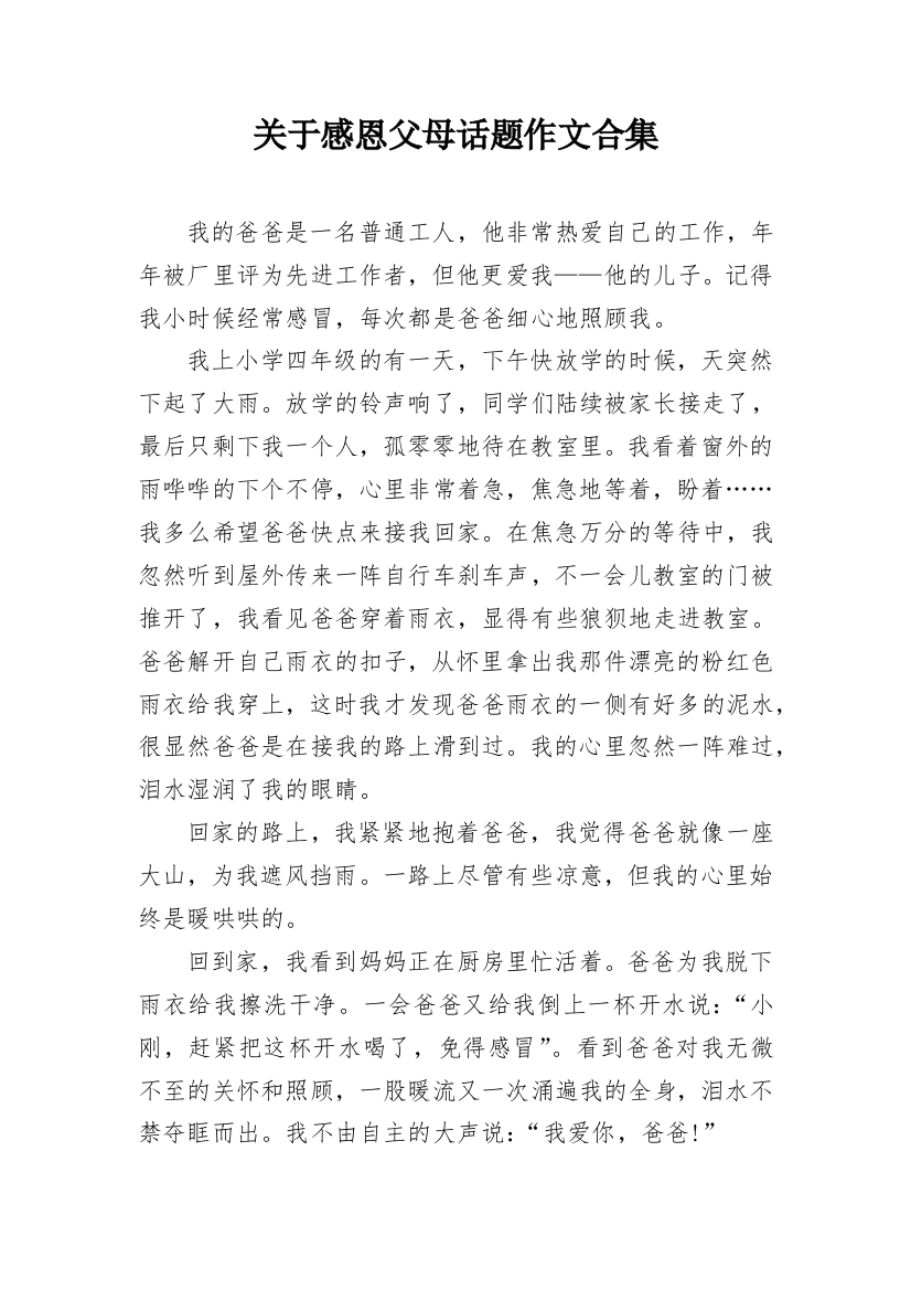 关于感恩父母话题作文合集