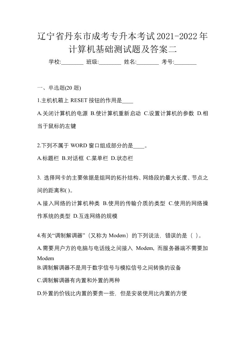 辽宁省丹东市成考专升本考试2021-2022年计算机基础测试题及答案二