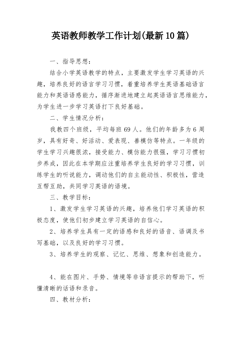 英语教师教学工作计划(最新10篇)