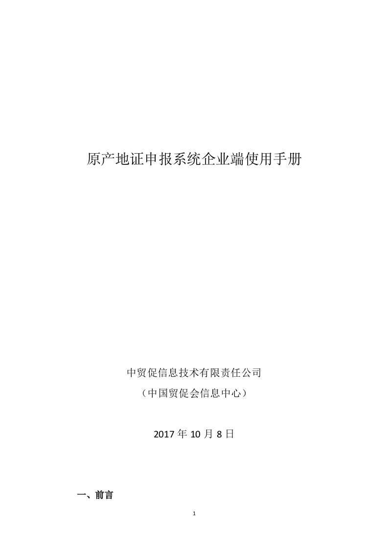 原产地证申报系统企业端使用手册