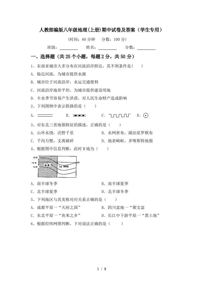 人教部编版八年级地理上册期中试卷及答案学生专用