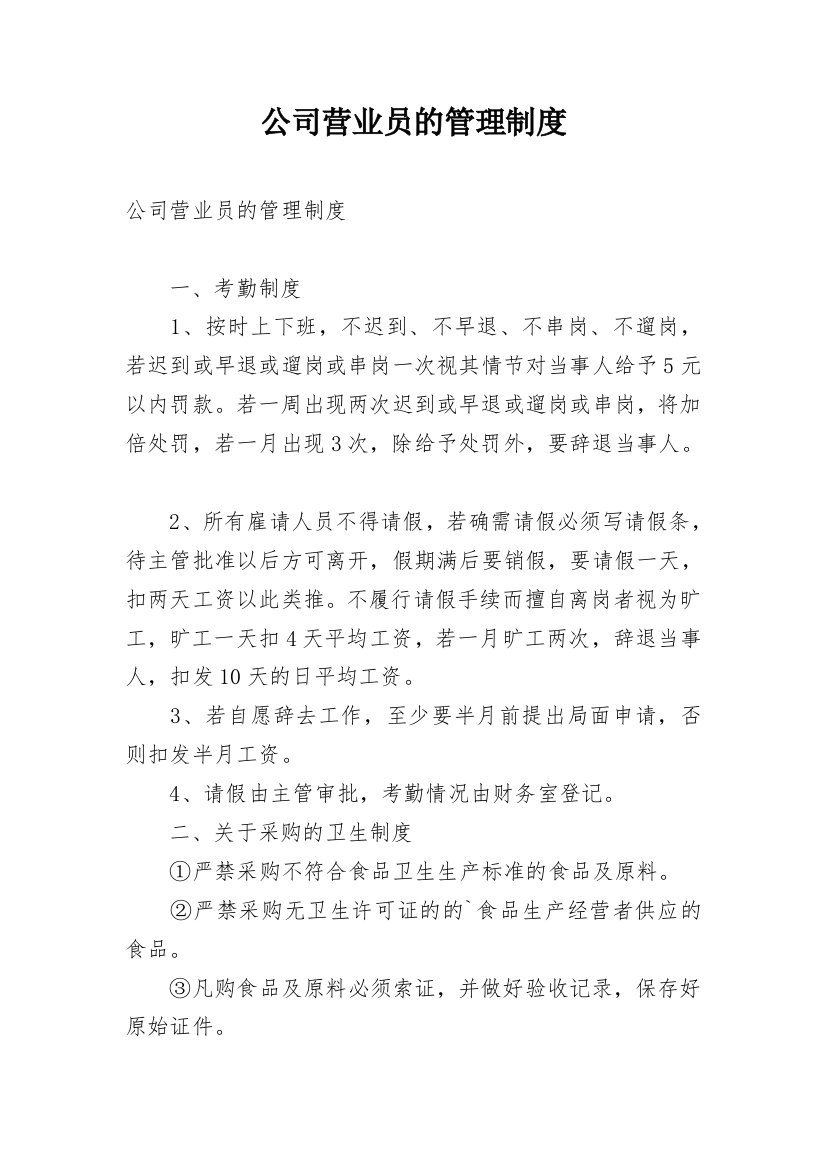 公司营业员的管理制度