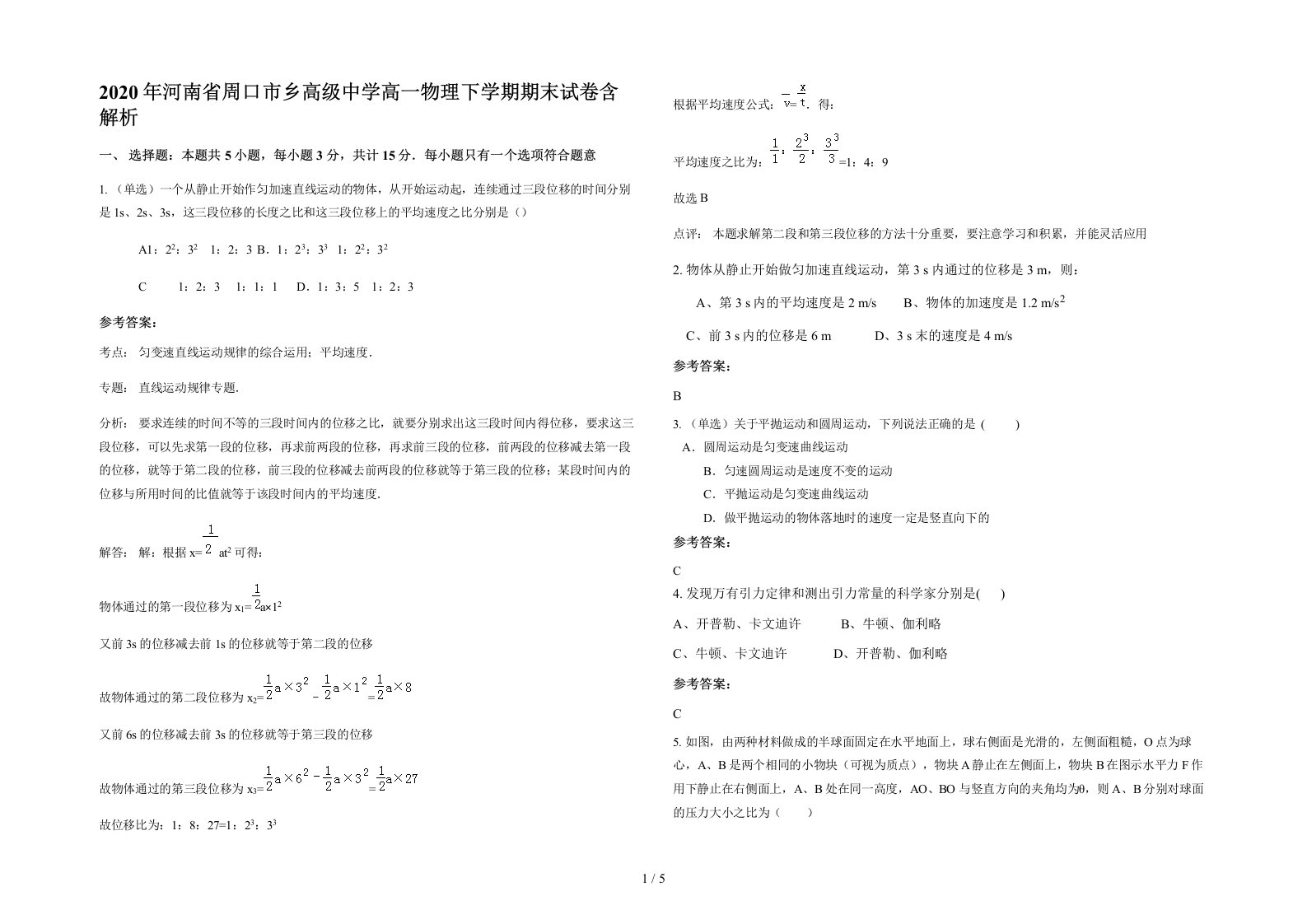 2020年河南省周口市乡高级中学高一物理下学期期末试卷含解析