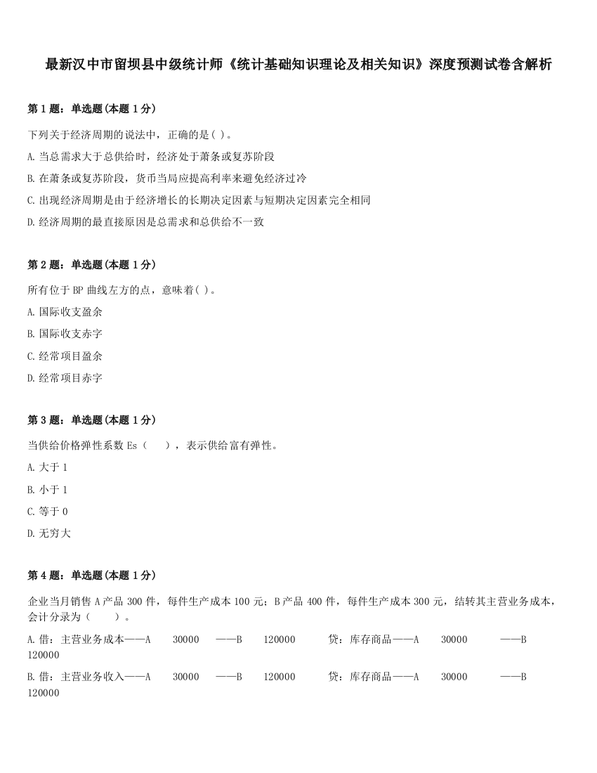 最新汉中市留坝县中级统计师《统计基础知识理论及相关知识》深度预测试卷含解析