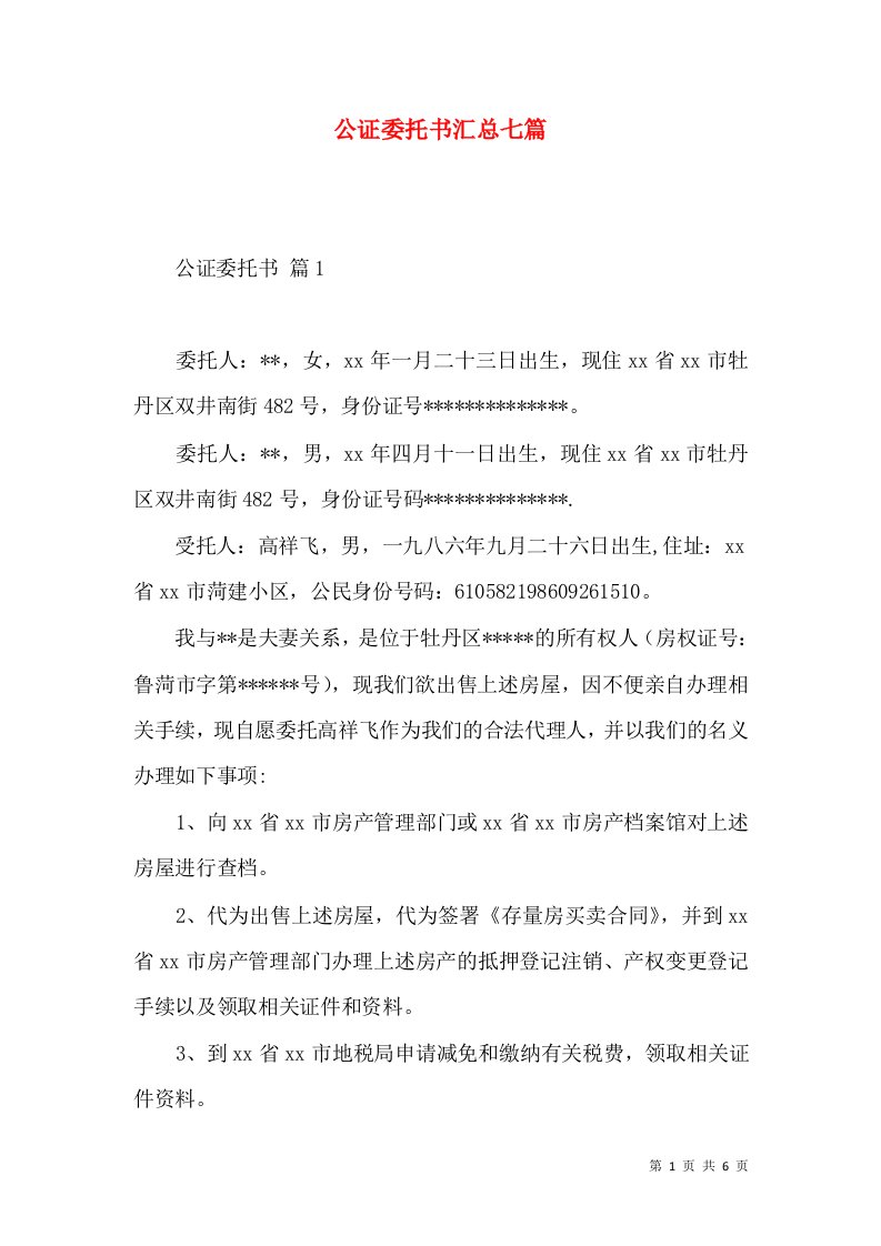 公证委托书汇总七篇