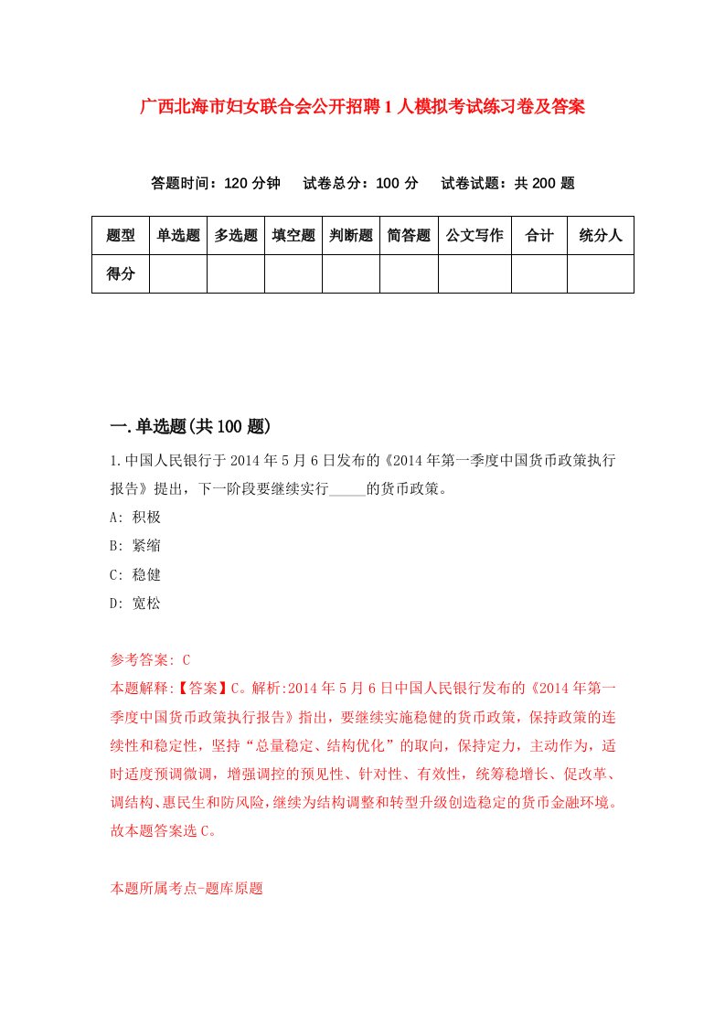 广西北海市妇女联合会公开招聘1人模拟考试练习卷及答案第3期