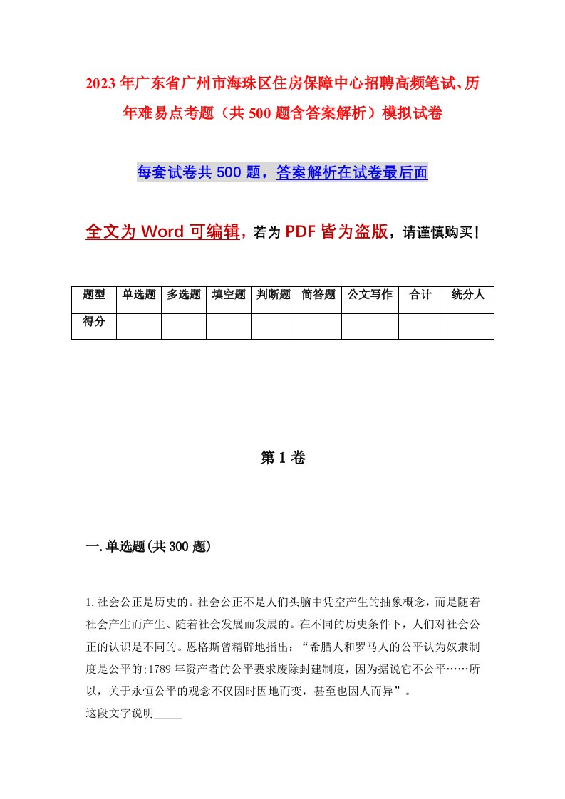 2023年广东省广州市海珠区住房保障中心招聘高频笔试历年难易点考题共500题含答案解析模拟试卷