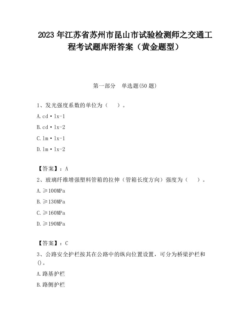 2023年江苏省苏州市昆山市试验检测师之交通工程考试题库附答案（黄金题型）