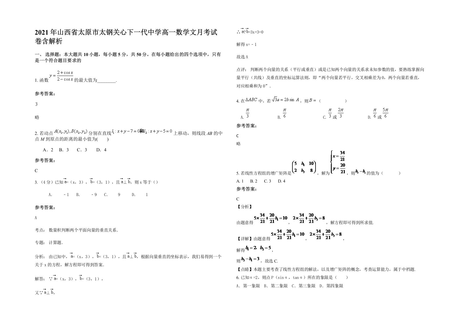 2021年山西省太原市太钢关心下一代中学高一数学文月考试卷含解析