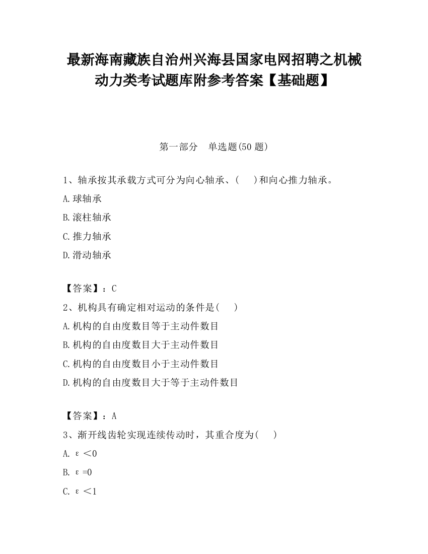 最新海南藏族自治州兴海县国家电网招聘之机械动力类考试题库附参考答案【基础题】