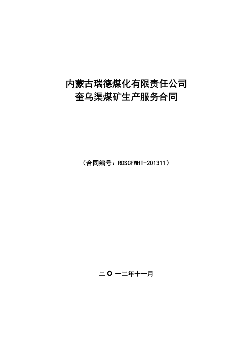 2011.12.21---丁家渠2012煤矿生产合同